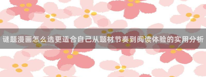 七七漫画作品更新：谜题漫画怎么选更适合自己从题材节奏到阅读体验的实用分析