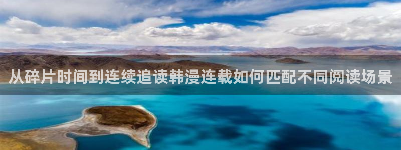 七七漫画网站：从碎片时间到连续追读韩漫连载如何匹配不同阅读场景