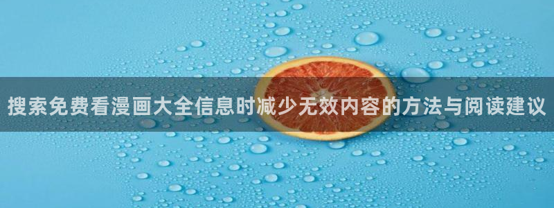 羞羞漫画网页入口:搜索免费看漫画大全信息时减少无效内容的方法与阅读建议