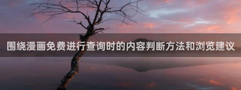 七七漫画人气榜：围绕漫画免费进行查询时的内容判断方法和浏览建议