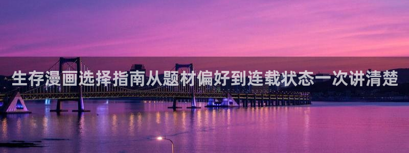 七七漫画网站入口大全：生存漫画选择指南从题材偏好到连载状态一次讲清楚