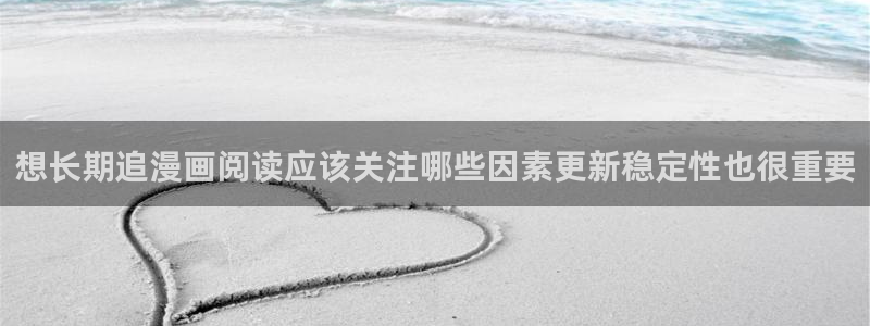 七七漫画连载作品：想长期追漫画阅读应该关注哪些因素更新稳定性也很重要